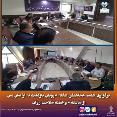 برگزاری جلسه هماهنگی هفته «پویش بازگشت به آرامش پس از سانحه» و هفته سلامت روان در شبکه بهداشت و درمان شهرستان بروجن 